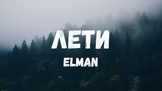 ELMAN - Лети (Lyric video)