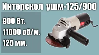 Болгарка Интерскол ушм-125/900, 900 Вт, 125 мм