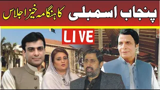 LIVE | Punjab Assembly Session | LIVE From Lahore | PMLN VS PTI |