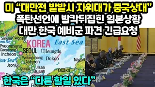 미 “대만전 발발시 일본이 중국상대” 폭탄선언에 발칵뒤집힌 일본상황 대만 한국 예비군 파견 긴급요청