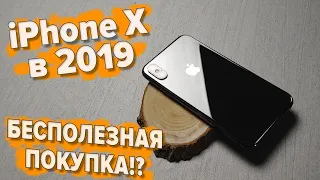 Почему НЕ стоит покупать iPhone Х в 2019? Свежий обзор