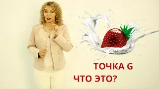 💥Точка джи. 🤔Что это такое? Мифы и реальность! Татьяна Славина