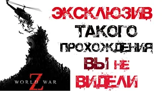 Топ Палач World War Z | Экстрим Соло, только ближний бой.