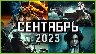 Игры Сентября 2023 | Во что поиграть — Сентябрь 2023 | Новые игры ПК, PS4, PS5, Xbox Series X & One