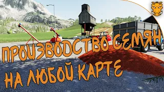 Производство СЕМЯН из своего урожая для Farming Simulator 19 / Мод на производство СЕМЯН ФС 19