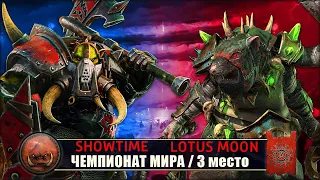 Чемпионат Мира | Матч за 3 место | Орки vs Скавены [SHOWtime vs Lotus Moon]