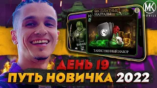 ЗОЛОТОЙ ПЕРС БЕСПЛАТНО! КАК СМОТРЕТЬ РЕКЛАМУ? Mortal Kombat Mobile! ПУТЬ НОВИЧКА 2022 СЕЗОН 5 #19