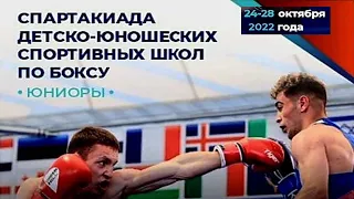 Спартакиада детско-юношеских спортивных школ по боксу 2022. РЦОП "Стайки". СЕССИЯ  1