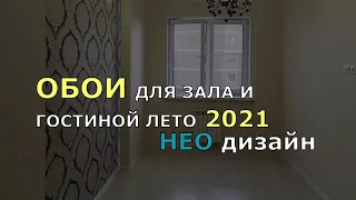 ОБОИ ДЛЯ ЗАЛА И ГОСТИНОЙ ЛЕТО 2021. ОБОИ В ЗАЛ НЕО ДИЗАЙН.