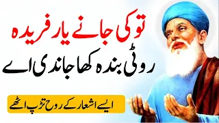 Kalam Baba Fareed Ganj Shakar (Part #1) || Punjabi Sufiana Kalam || Baba Farid Punjabi Poetry