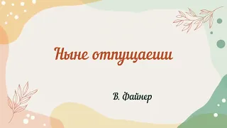 Ныне отпущаеши...В. Файнер #всенощноебдение