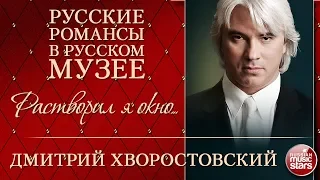 ДМИТРИЙ ХВОРОСТОВСКИЙ ❂ РАСТВОРИЛ Я ОКНО... ❂ РУССКИЕ РОМАНСЫ В РУССКОМ МУЗЕЕ ❂