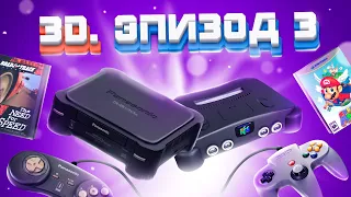 ЭПОХА 3D. NINTENDO 64 И PANASONIC 3DO