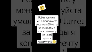 Но у меня не кто не купит😢