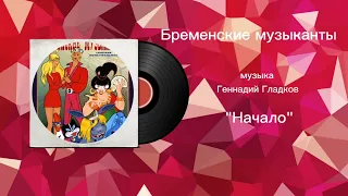 Бременские музыканты «Начало» музыка Геннадий Гладков