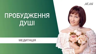 Пробудження душі. Медитація