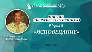 Школа сверхъестественного Урок 5   Исповедание    Дмитрий Лео.