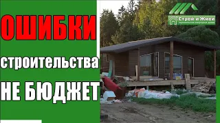 Грубые ошибки при строительстве каркасного дома. Не "Строй и Живи".