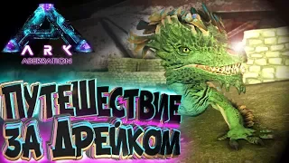 ВЫВОДИМ СКАЛЬНОГО ДРЕЙКА - ARK Aberration Выживание #8