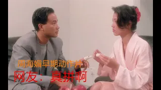 周海媚本色出演，任达华也不用替身，看十遍都不过瘾