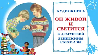 Аудиокнига Он живой и светится В. Драгунский * Денискины рассказы * Аудиосказки для всех