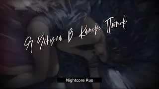 Nightcore - Flёur - Я Уснула В Камере Пыток