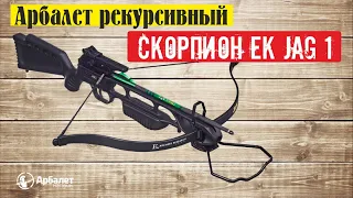 Арбалет рекурсивный "Скорпион" (Ek Jag 1)