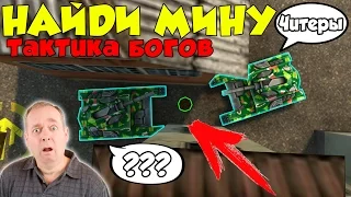 Танки Онлайн | НАЙДИ МИНУ 2x2 | ТАКТИКА БОГОВ!