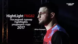 Eagles MMA закрывают 2017 год. Бэкстейдж турнира FightNights Global 82.