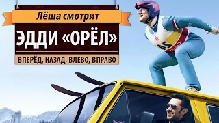 Лёша смотрит: Эдди «Орёл» (Eddie the Eagle)