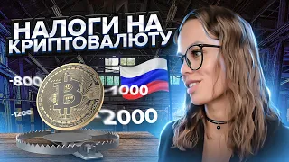 Как Платить Налог на Торговлю на Бирже |  Закон о Криптовалюте в России