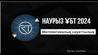 НАУРЫЗ ҰБТ 2024 МАТЕМАТИКАЛЫҚ САУАТТЫЛЫҚ