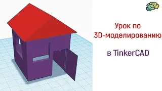 Уроки по 3D-моделированию. Делаем домик в TinkerCAD.