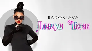 Радослава - Любими Песни / Radoslava - Liubimi Pesni