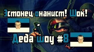 Эстонец онанист! Шок! В CS 1.6 :D - Деда шоу #8