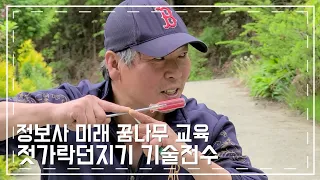 정보사 미래 꿈나무들 젓가락던지기 기술 전수!