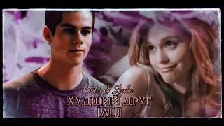 ● |AU| Stiles & Lydia|Худший друг