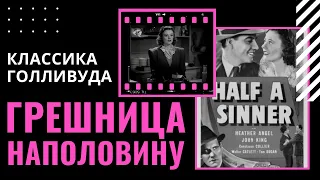 Золотой век Голливуда 🎥 Грешница наполовину 1940