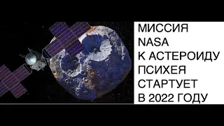 [КОСМОС] NASA планирует отправить космический аппарат к астероиду Психея в 2022 году