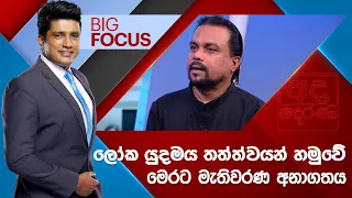 BIG FOCUS | ලෝක යුදමය තත්ත්වයන් හමුවේ මෙරට මැතිවරණ අනාගතය