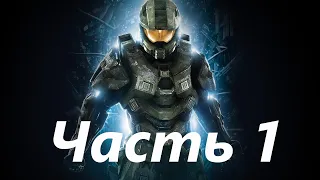Стрим: Кооперативное прохождение Halo 4!!! (Часть 1)