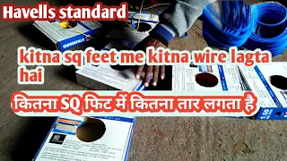 kitna sq feet House me kitna wire lagta hai कितना sq फिट में कितना तार लगता है