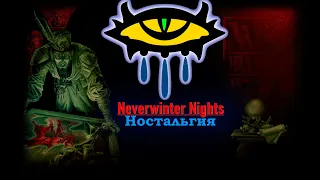 Ностальгия по Neverwinter Nights