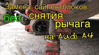 Замена сайлентблоков задней подвески на AUDI A4 B6-B7