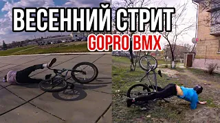 Катание НА БМХ в СТРИТУ|Падения на велосипеде|Gopro BMX Street
