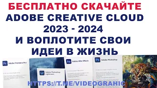 Бесплатно скачайте Adobe Creative Cloud 2023 - 2024 и воплотите свои идеи в жизнь