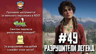 RDR 2 - РАЗРУШИТЕЛИ ЛЕГЕНД #49