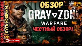 🔥ПУТЬ НОВИЧКА 🔥 в Gray Zone Warfare - Первый взгляд и Обзор. ЧЕСТНЫЙ ОБЗОР!