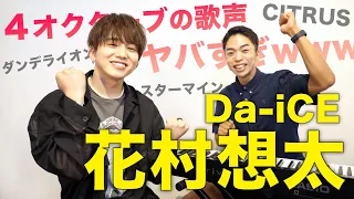 花村想太(Da-iCE)を徹底解剖！？歌声の魔術師がハンパないwww