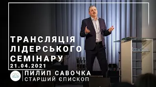 Секреты помазания | старший епископ Филипп Савочка | 21.04.2021 | 19:00